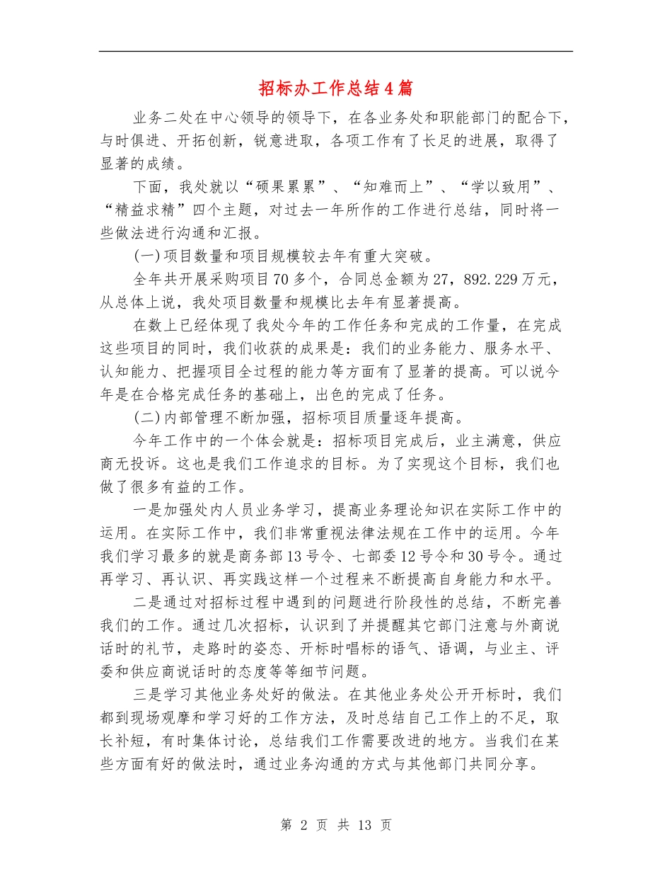 招标办工作总结4篇_第2页