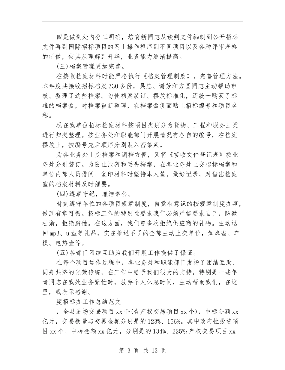 招标办工作总结4篇_第3页