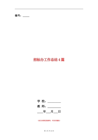 招标办工作总结4篇