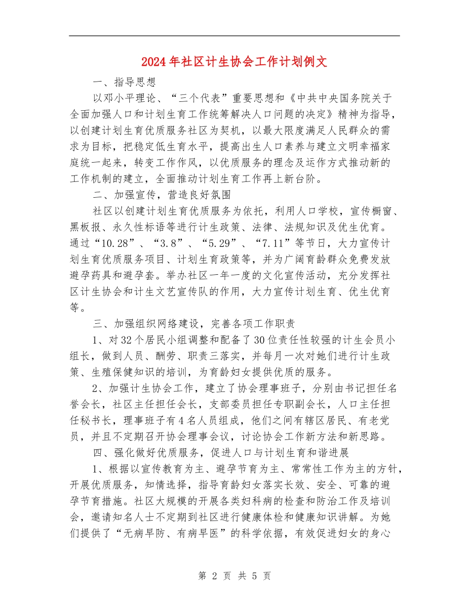 2024年社区计生协会工作计划例文_第2页