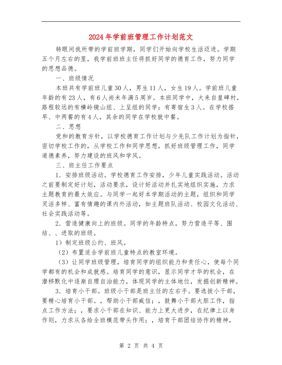 2024年学前班管理工作计划范文_第2页