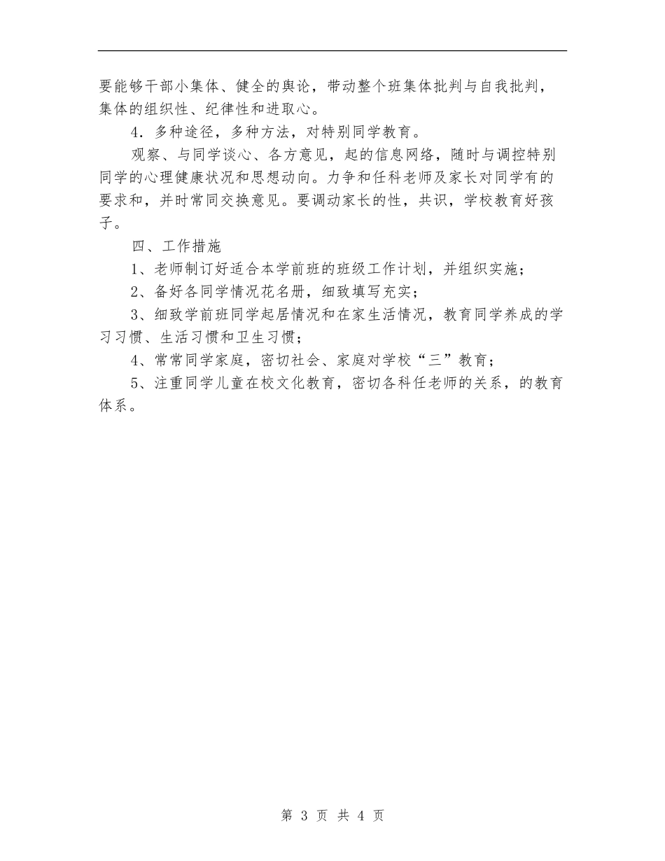 2024年学前班管理工作计划范文_第3页