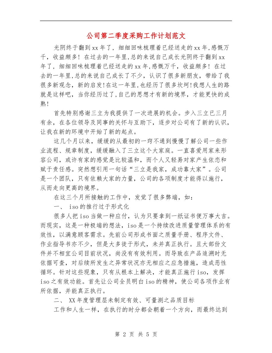 公司第二季度采购工作计划范文_第2页