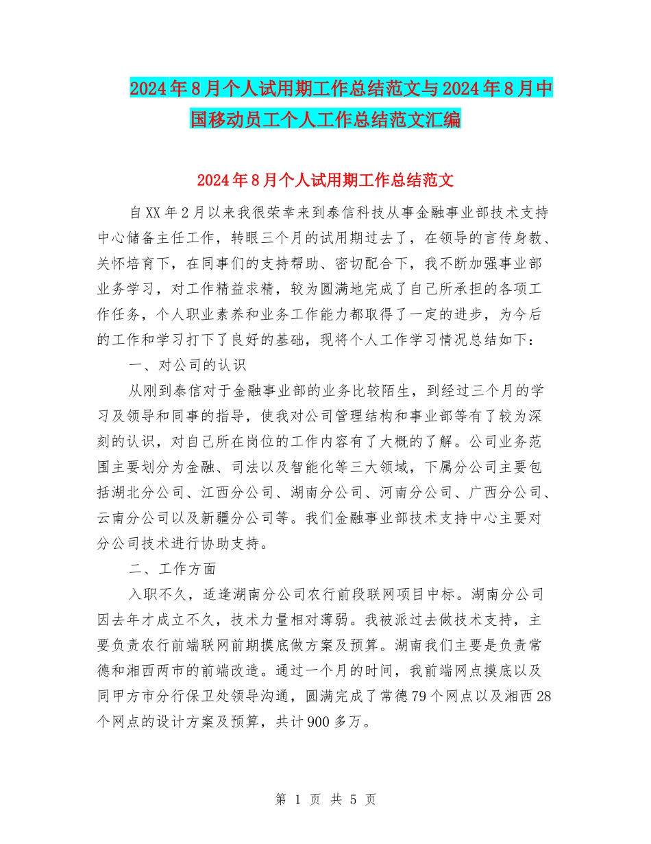 2024年8月个人试用期工作总结范文与2024年8月中国移动员工个人工作总结范文汇编_第1页
