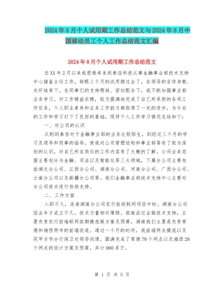 2024年8月个人试用期工作总结范文与2024年8月中国移动员工个人工作总结范文汇编