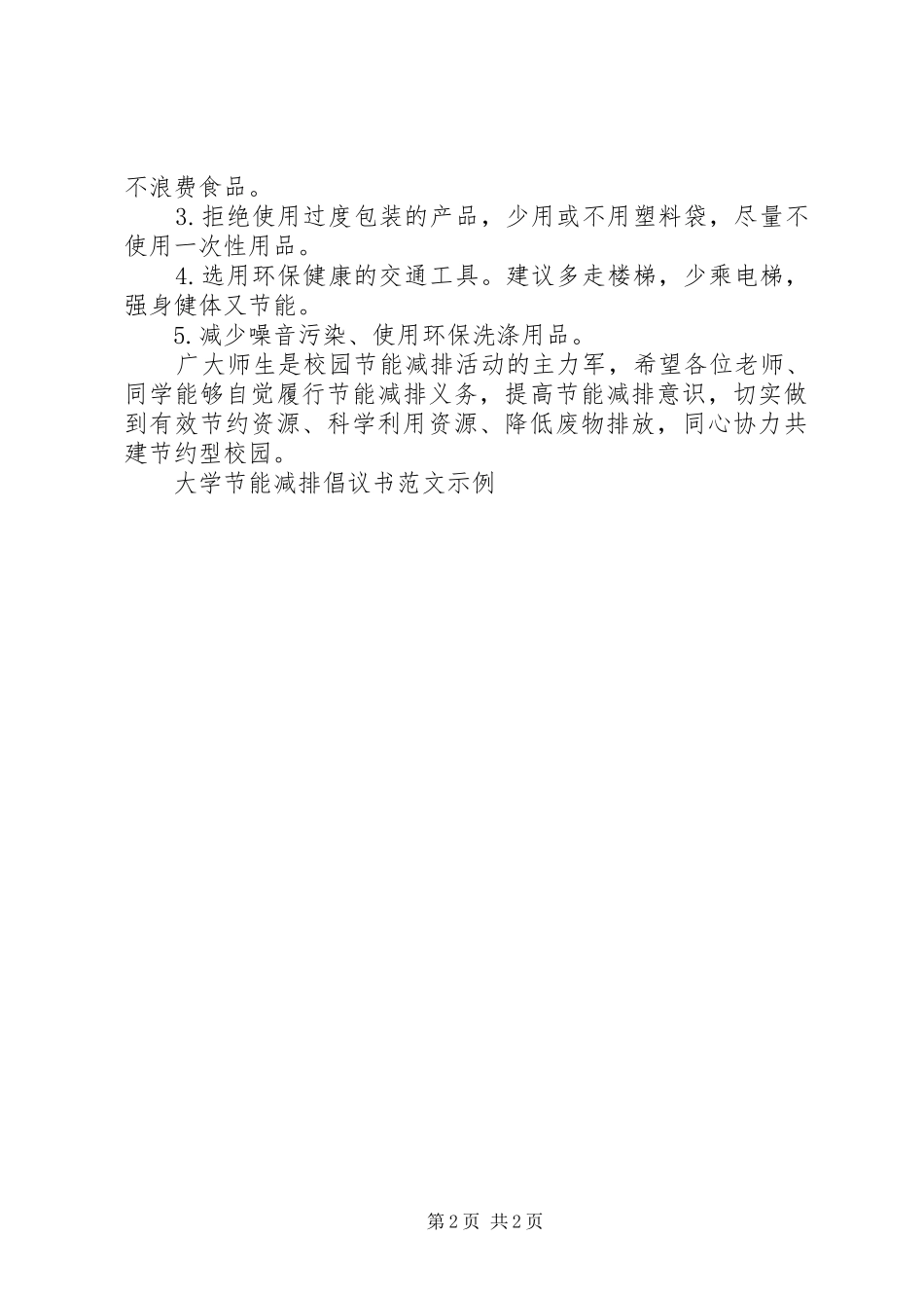 大学节能减排倡议书示例_第2页