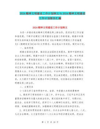 2024精神文明建设工作计划例文与2024精神文明建设工作计划报告汇编