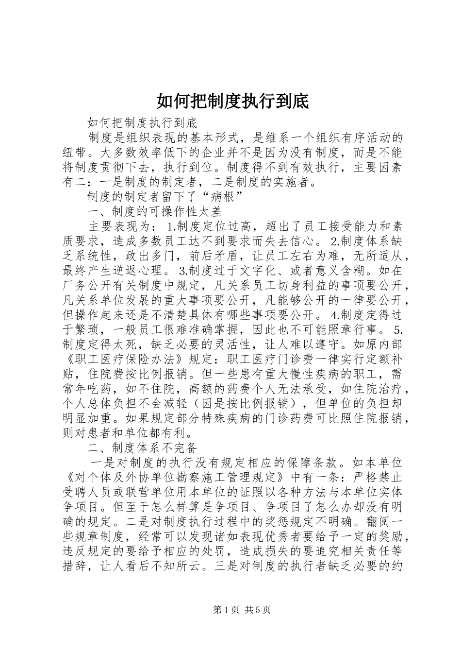如何把规章制度执行到底 _第1页