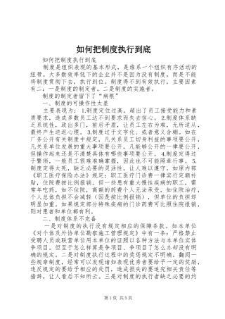 如何把规章制度执行到底 