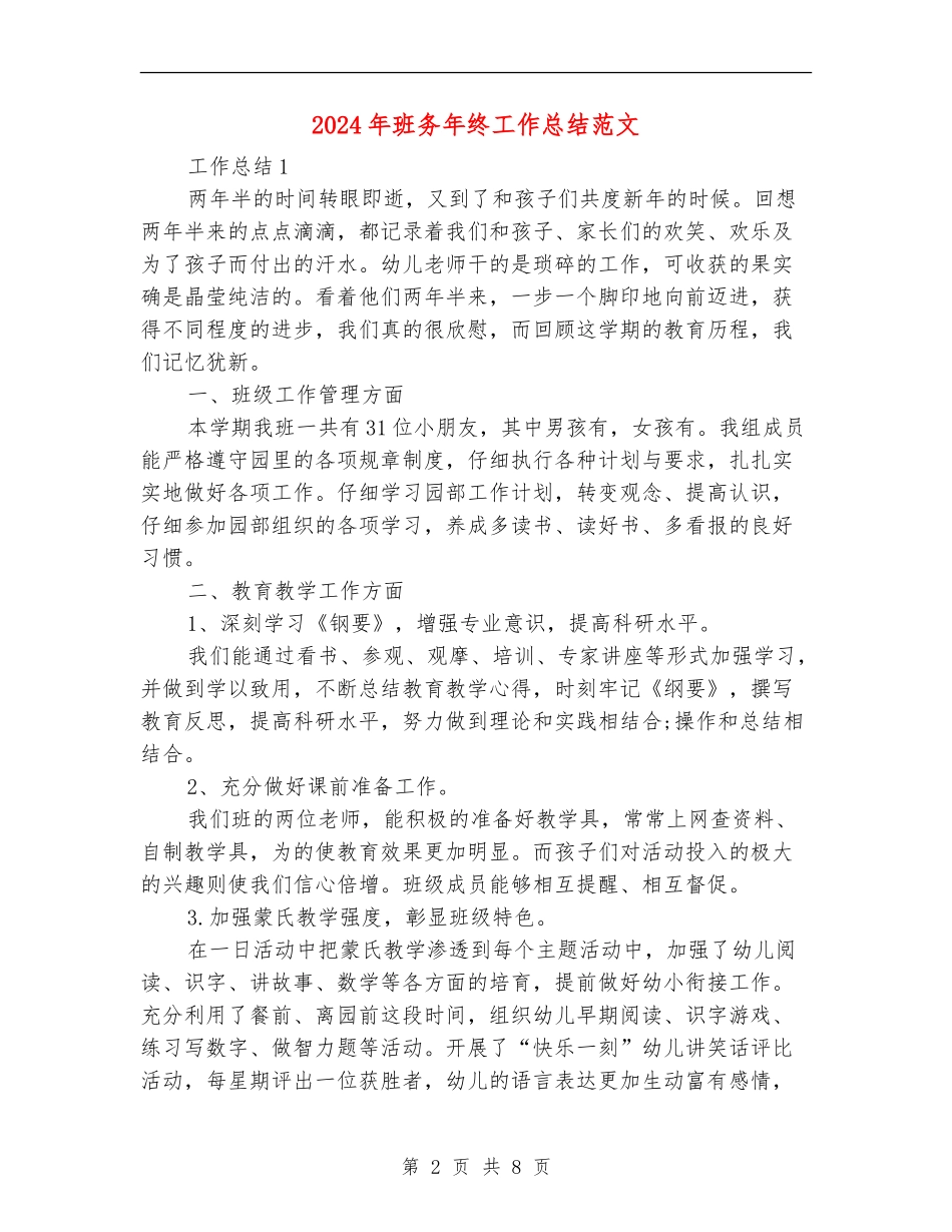 2024年班务年终工作总结范文_第2页