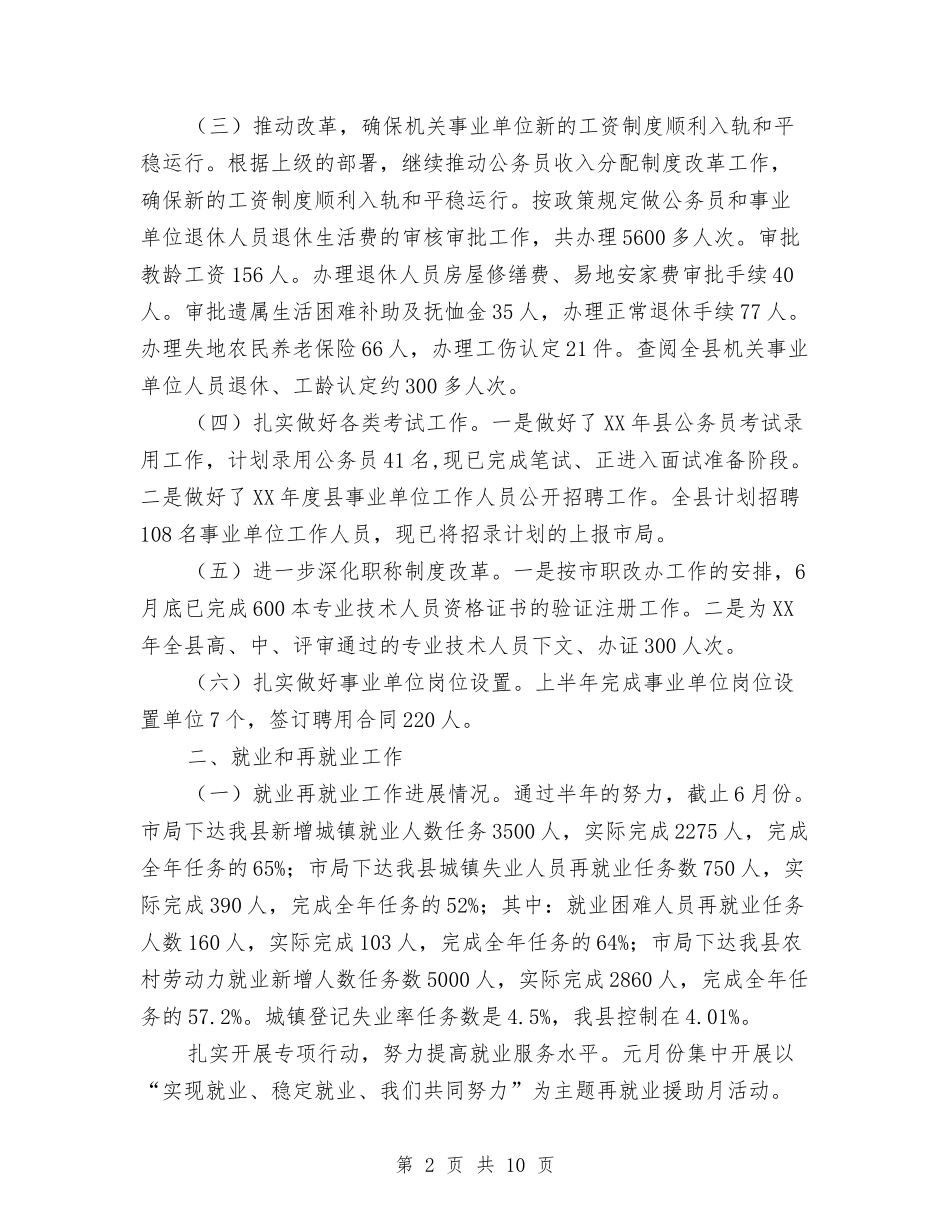 2024年人保局半年工作总结与2024年人力资源专员个人总结范文汇编_第2页