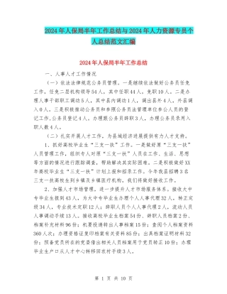2024年人保局半年工作总结与2024年人力资源专员个人总结范文汇编