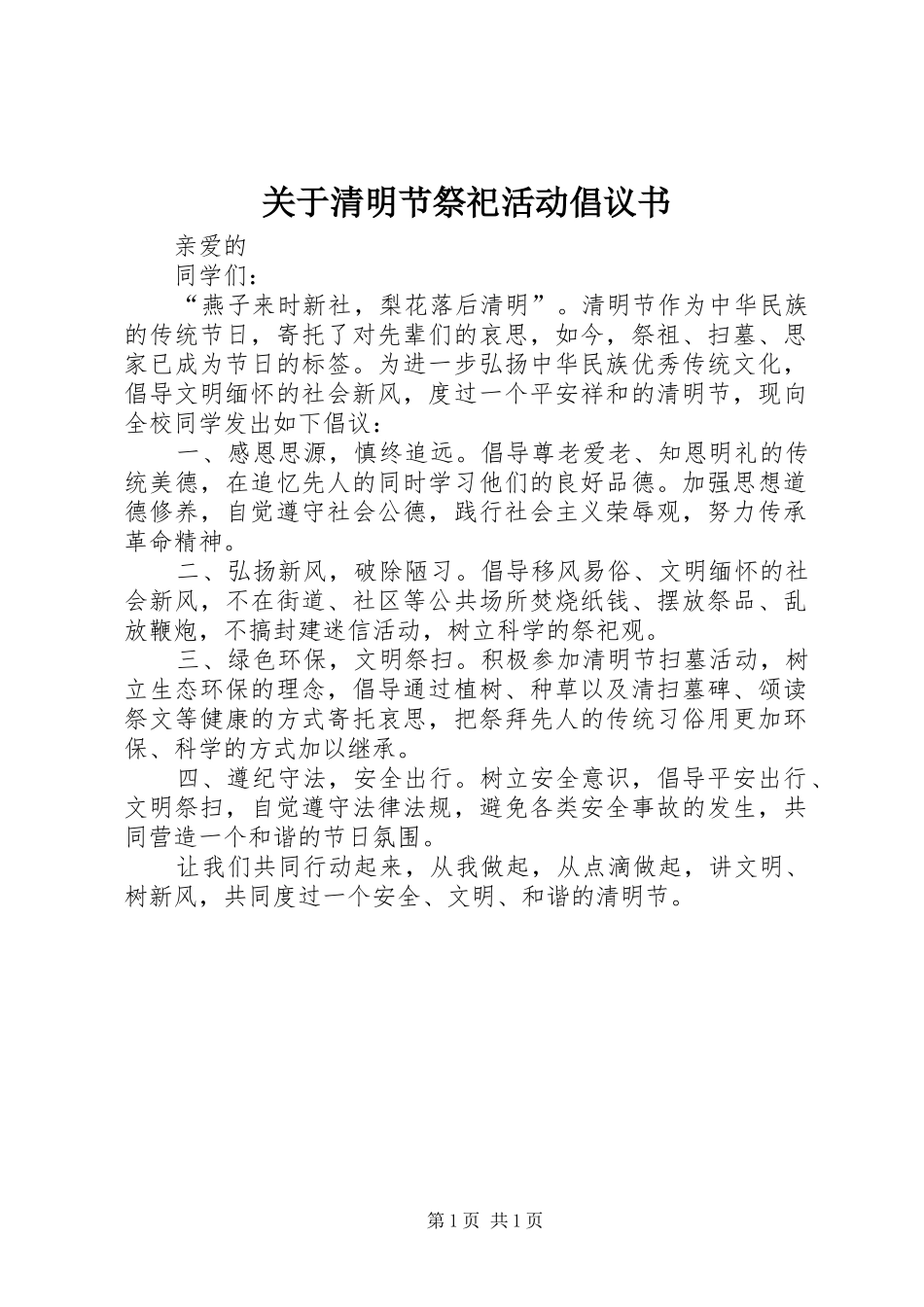 关于清明节祭祀活动倡议书范文_第1页