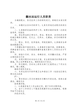 翻水站运行人员职责要求