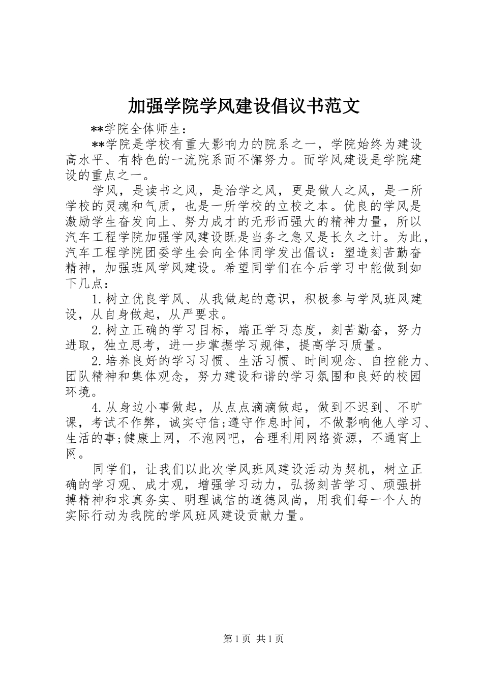 加强学院学风建设倡议书_第1页