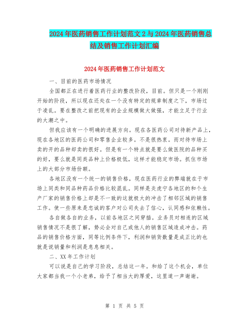 2024年医药销售工作计划范文2与2024年医药销售总结及销售工作计划汇编_第1页