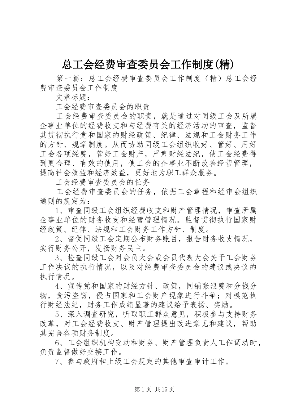 总工会经费审查委员会工作规章制度(精)_第1页