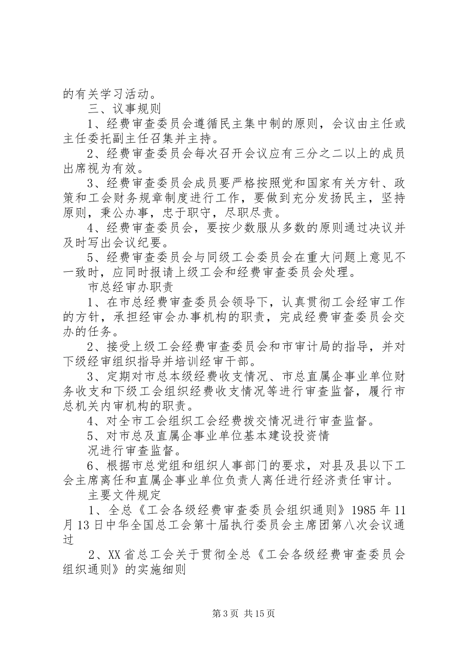 总工会经费审查委员会工作规章制度(精)_第3页