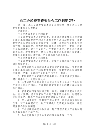 总工会经费审查委员会工作规章制度(精)