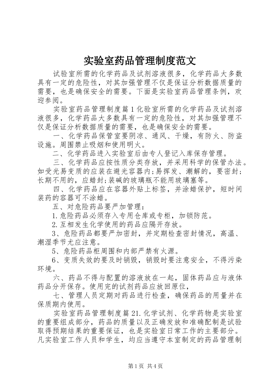 实验室药品管理规章制度范文_第1页