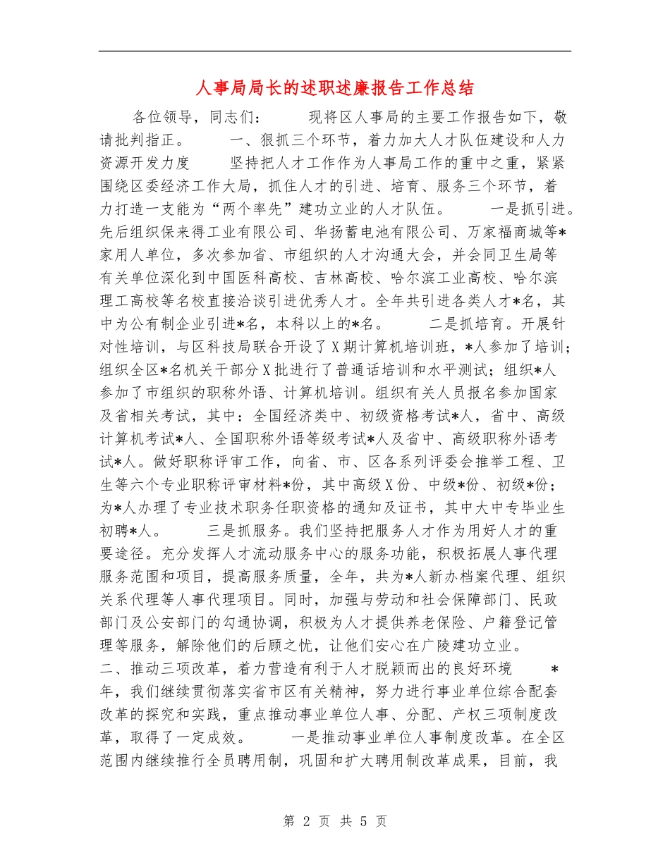 人事局局长的述职述廉报告工作总结_第2页