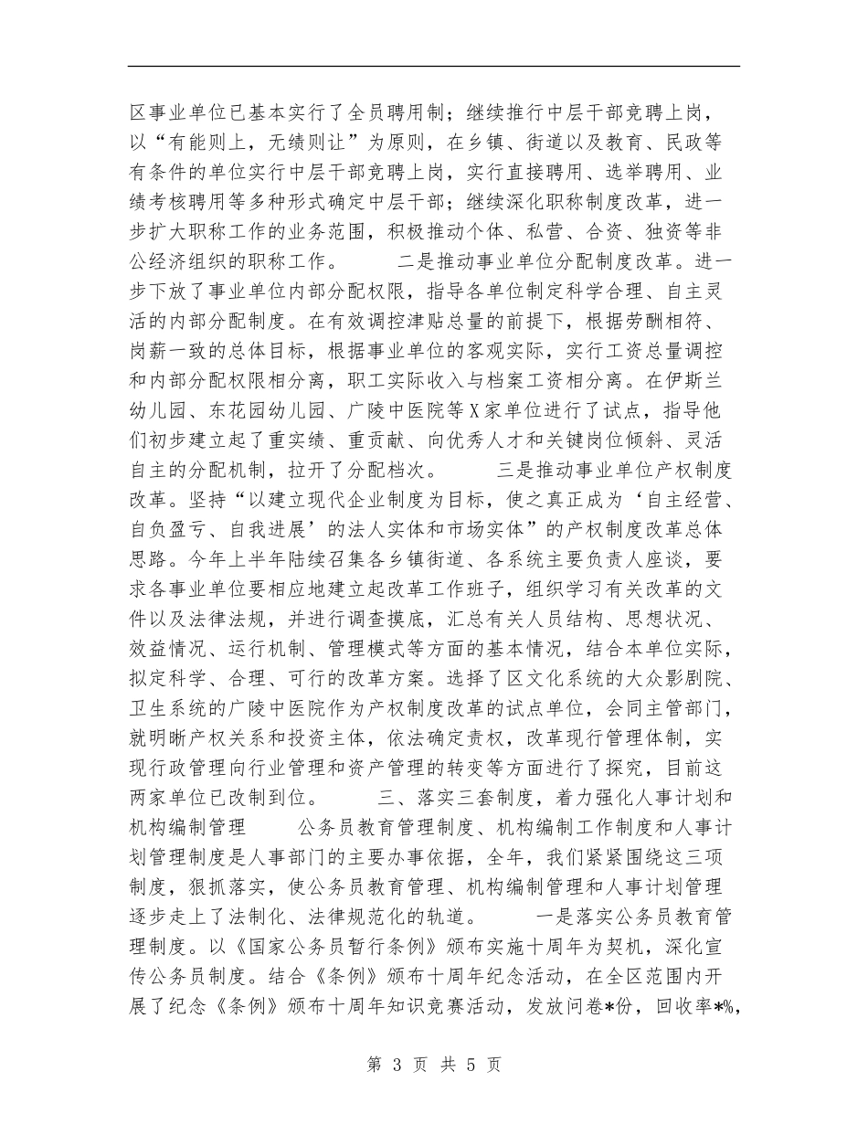 人事局局长的述职述廉报告工作总结_第3页