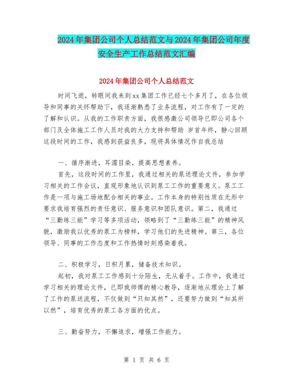 2024年集团公司个人总结范文与2024年集团公司年度安全生产工作总结范文汇编_第1页
