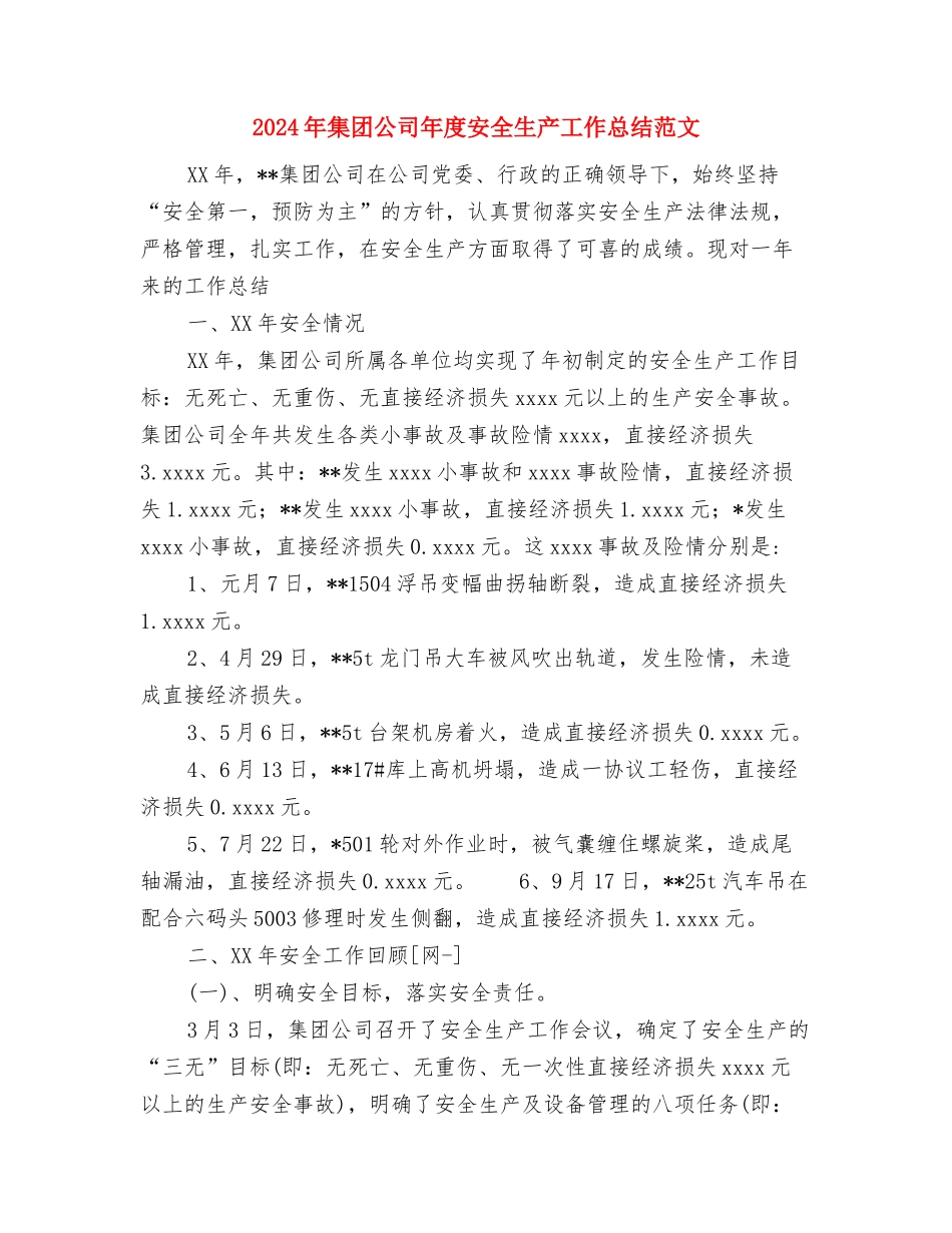 2024年集团公司个人总结范文与2024年集团公司年度安全生产工作总结范文汇编_第3页