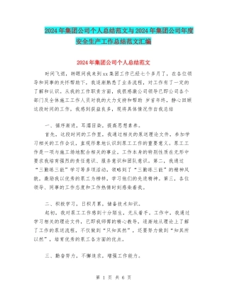 2024年集团公司个人总结范文与2024年集团公司年度安全生产工作总结范文汇编