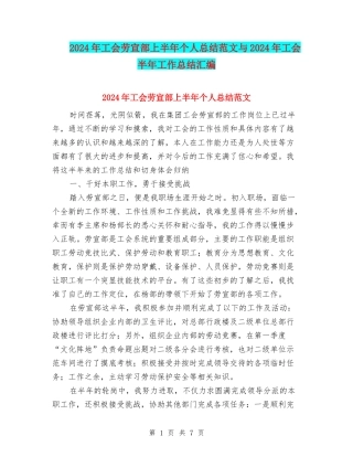 2024年工会劳宣部上半年个人总结范文与2024年工会半年工作总结汇编