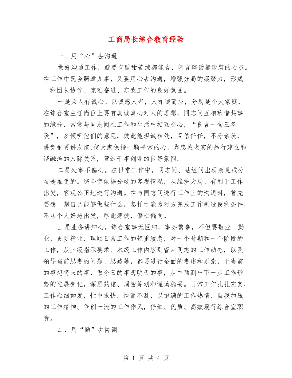 工商局长综合教育经验_第1页