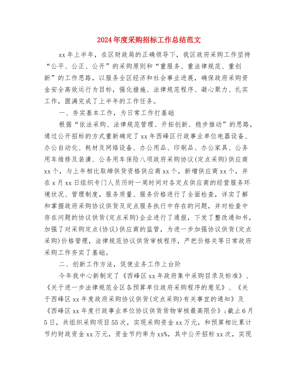 2024年度采购招标个人总结范文与2024年度采购招标工作总结范文汇编_第3页