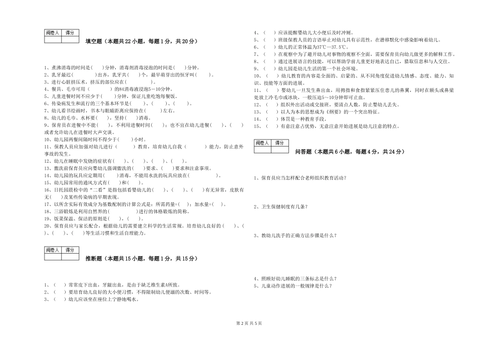 2024年初级保育员能力检测试题C卷-附解析_第2页