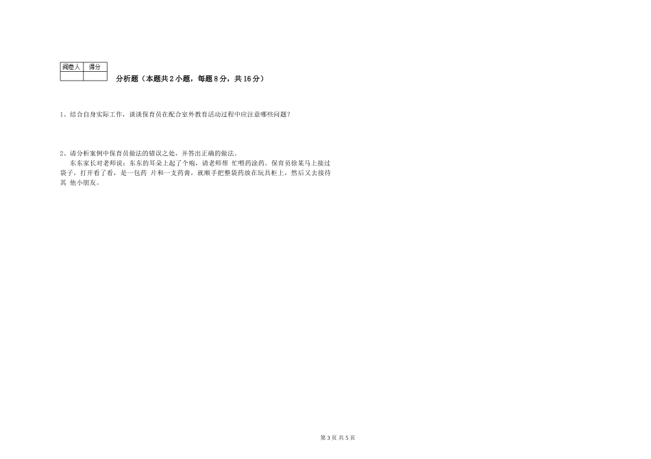 2024年初级保育员能力检测试题C卷-附解析_第3页