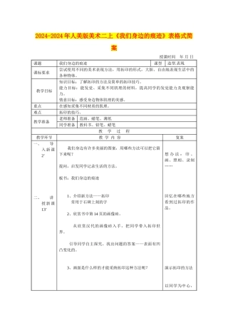 2024-2024年人美版美术二上《我们身边的痕迹》表格式简案