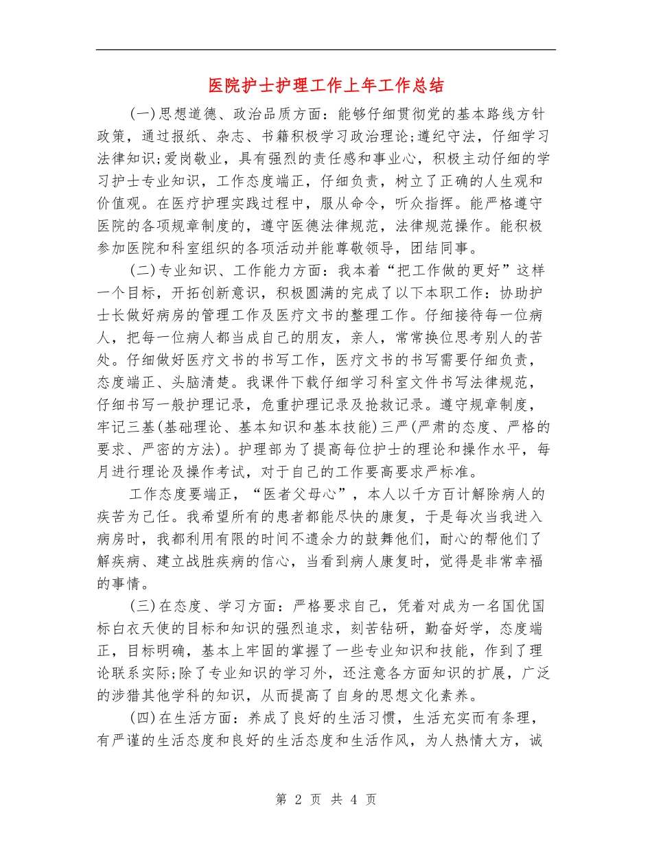 医院护士护理工作上年工作总结【新版】_第2页