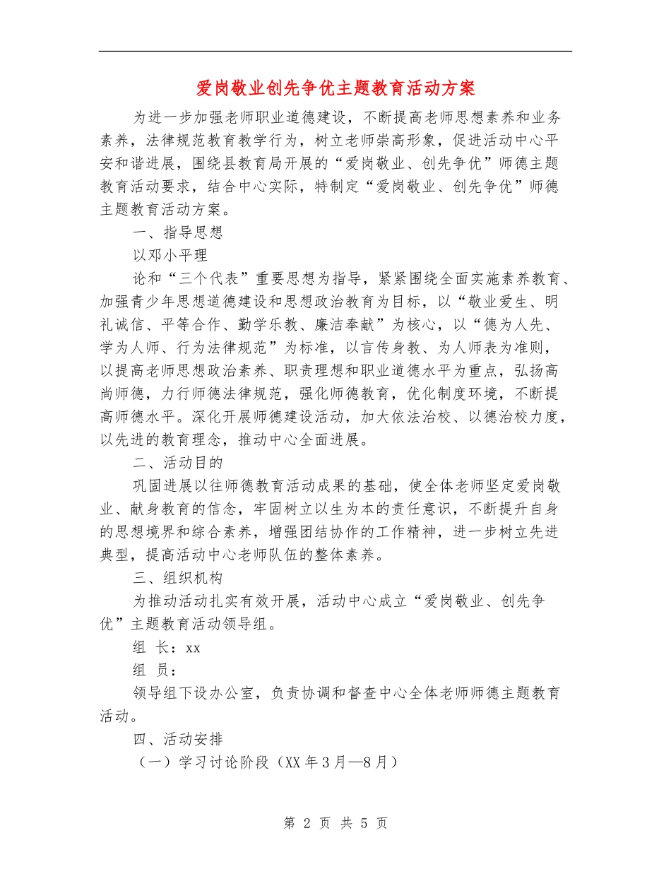 爱岗敬业创先争优主题教育活动方案_第2页