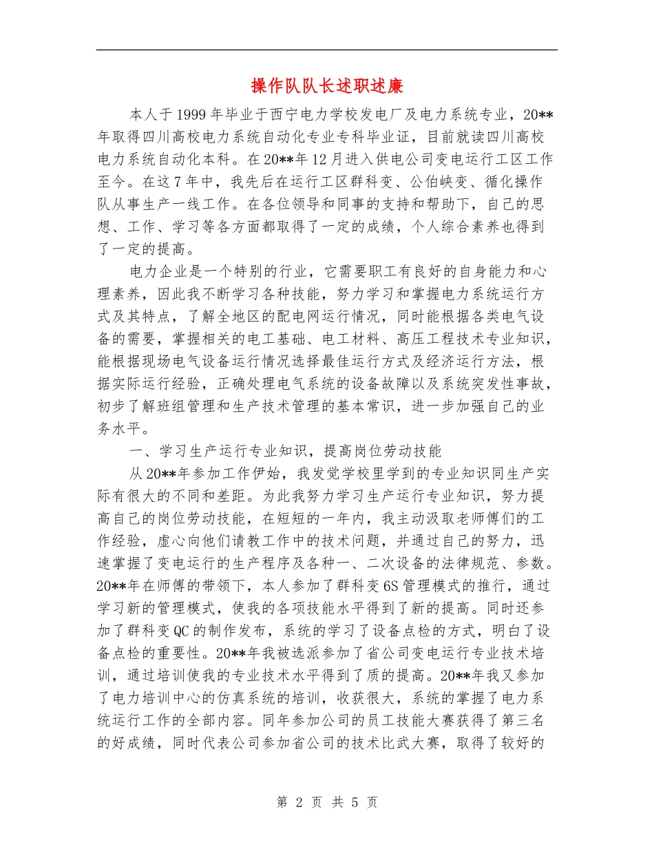 操作队队长述职述廉_第2页