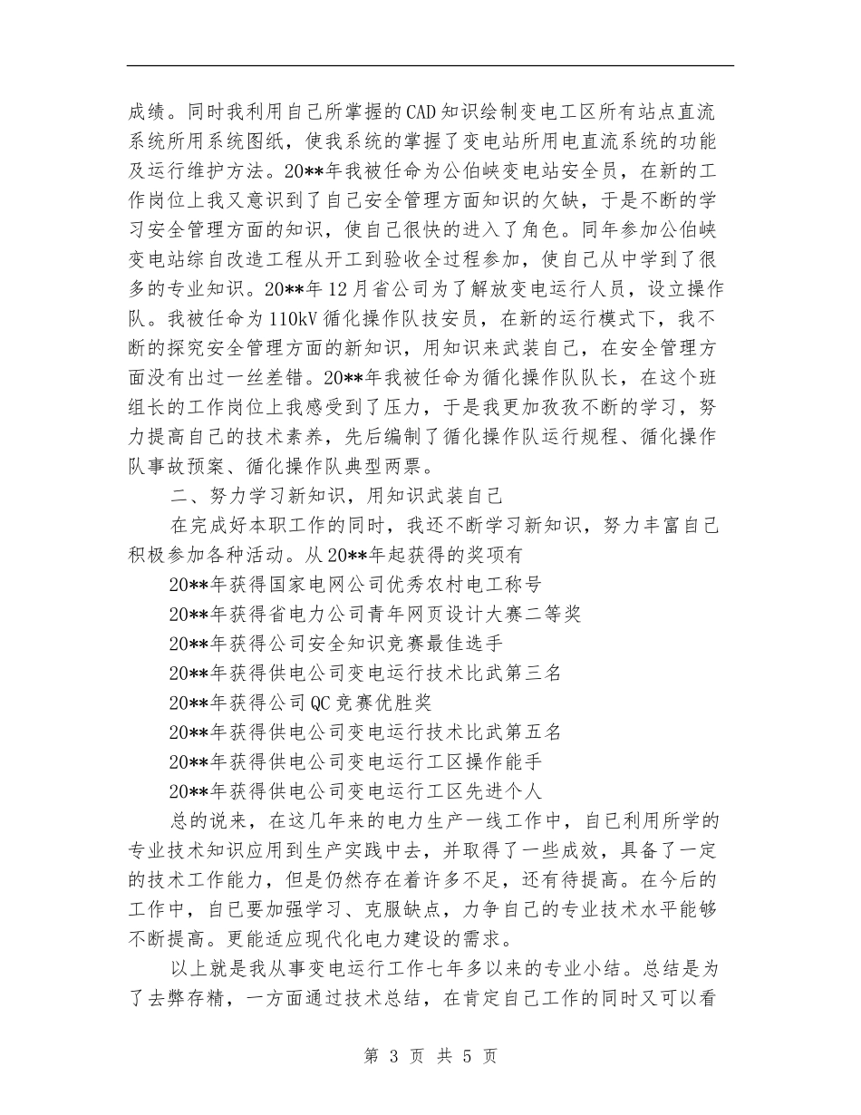 操作队队长述职述廉_第3页