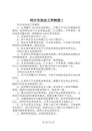 村计生协会工作规章制度1