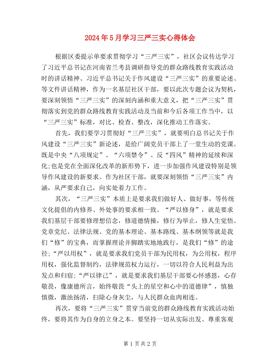 2024年5月学习三严三实心得体会_第1页