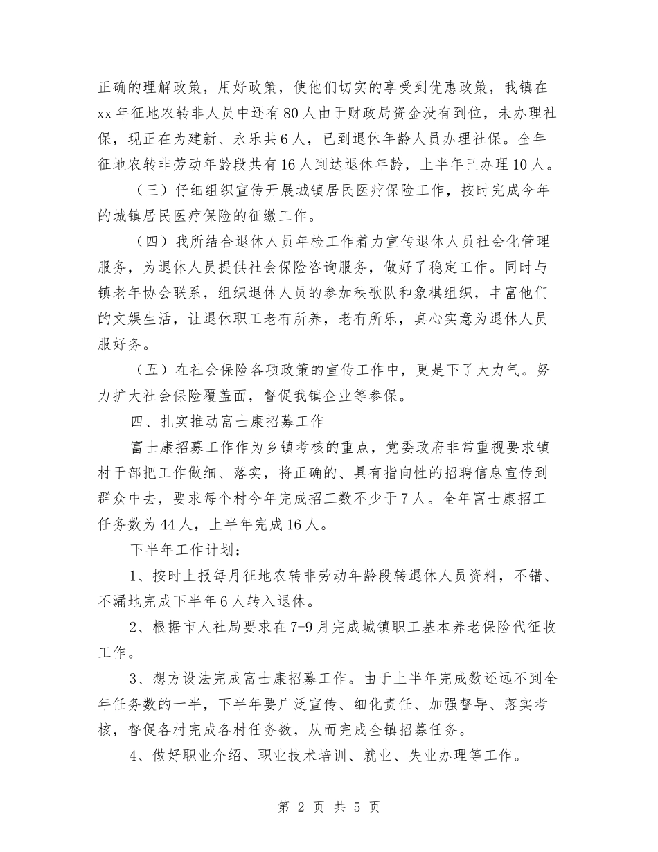 2024劳动保障所半年工作总结最新与2024劳动和社会保障局年终工作总结汇编_第2页