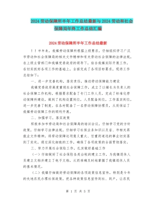 2024劳动保障所半年工作总结最新与2024劳动和社会保障局年终工作总结汇编