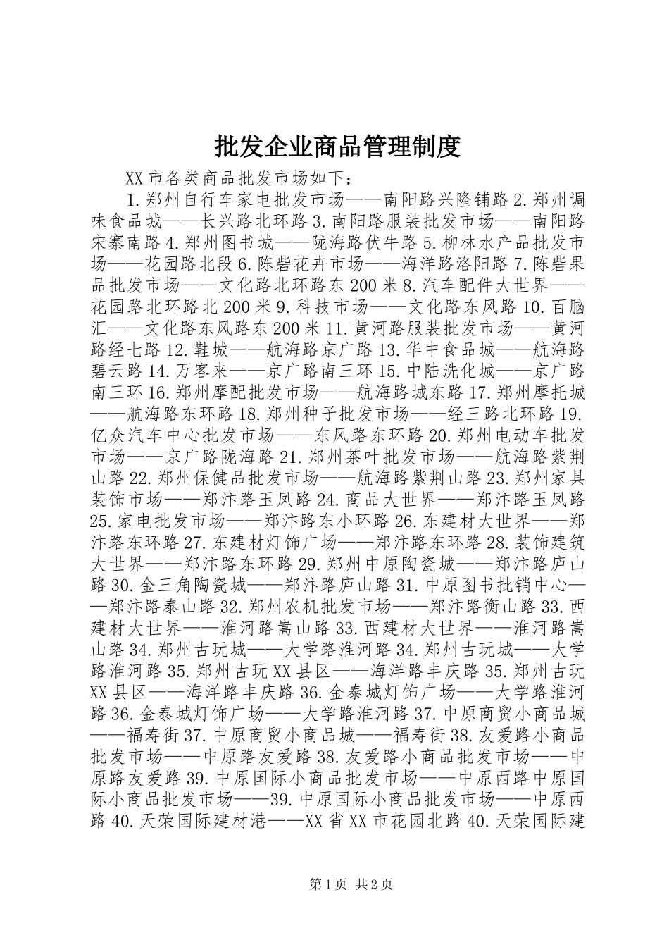 批发企业商品管理规章制度 _第1页