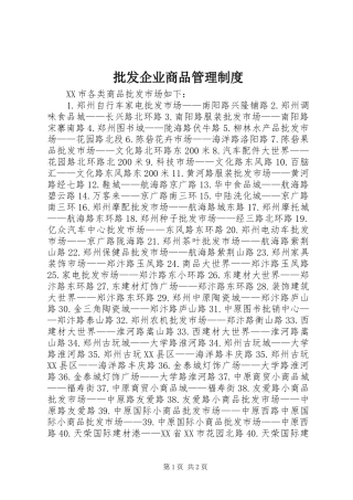 批发企业商品管理规章制度 