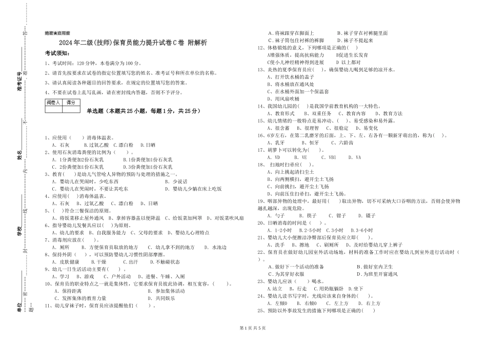 2024年二级(技师)保育员能力提升试卷C卷-附解析_第1页