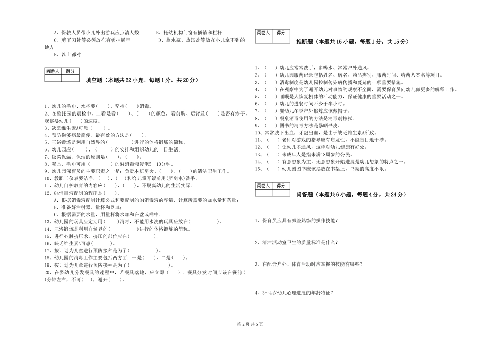 2024年二级(技师)保育员能力提升试卷C卷-附解析_第2页