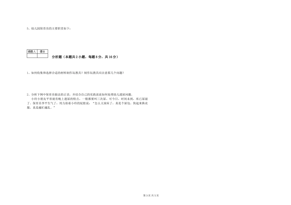 2024年二级(技师)保育员能力提升试卷C卷-附解析_第3页
