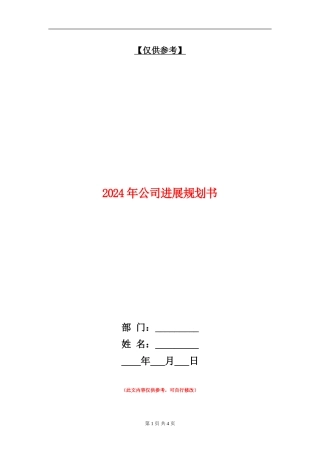 2024年公司发展规划书