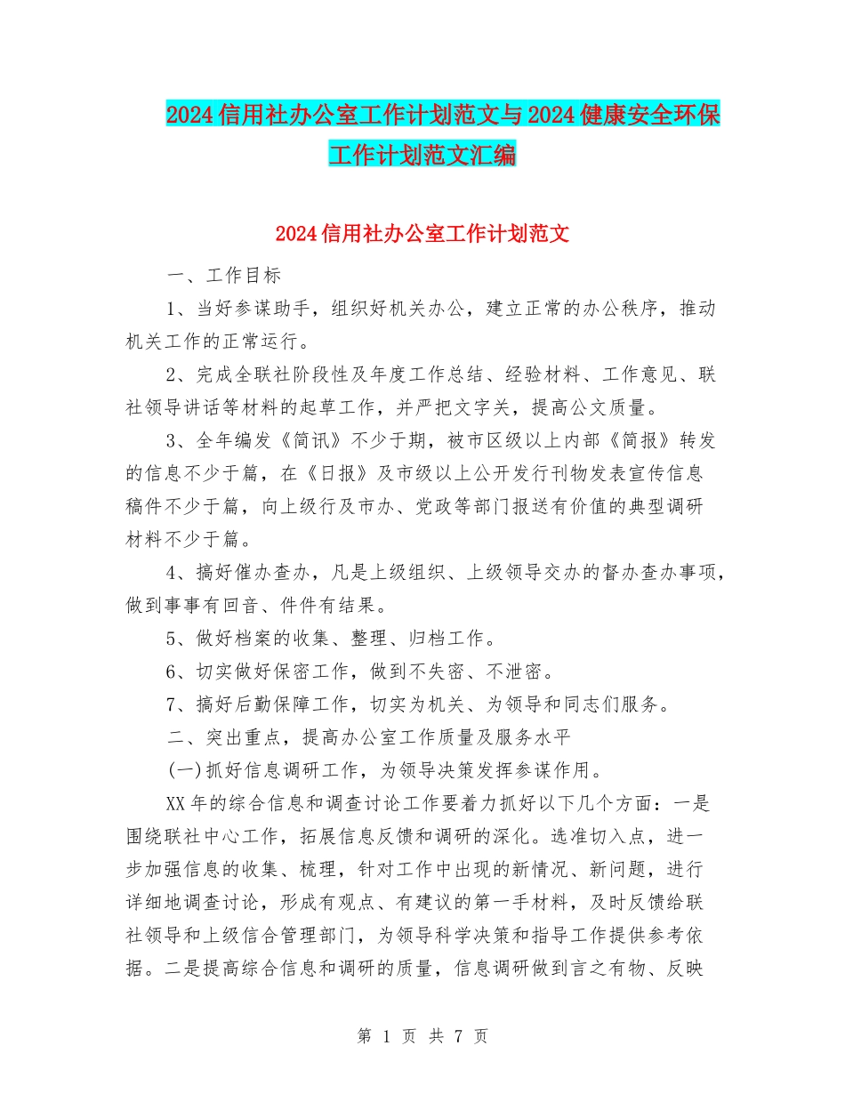 2024信用社办公室工作计划范文与2024健康安全环保工作计划范文汇编_第1页